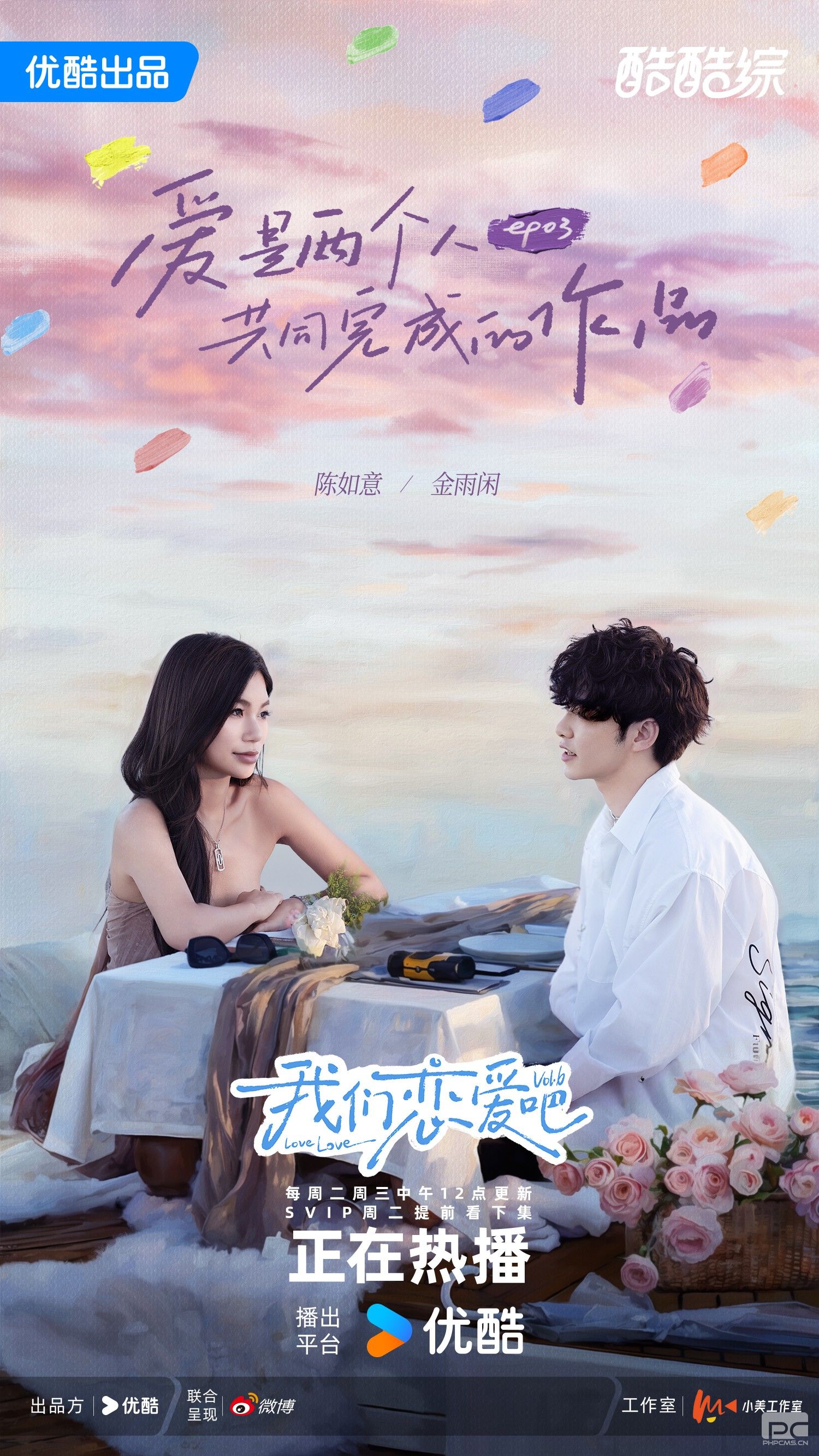 素人第三期开播-金雨闲陈如意-微博版.jpg