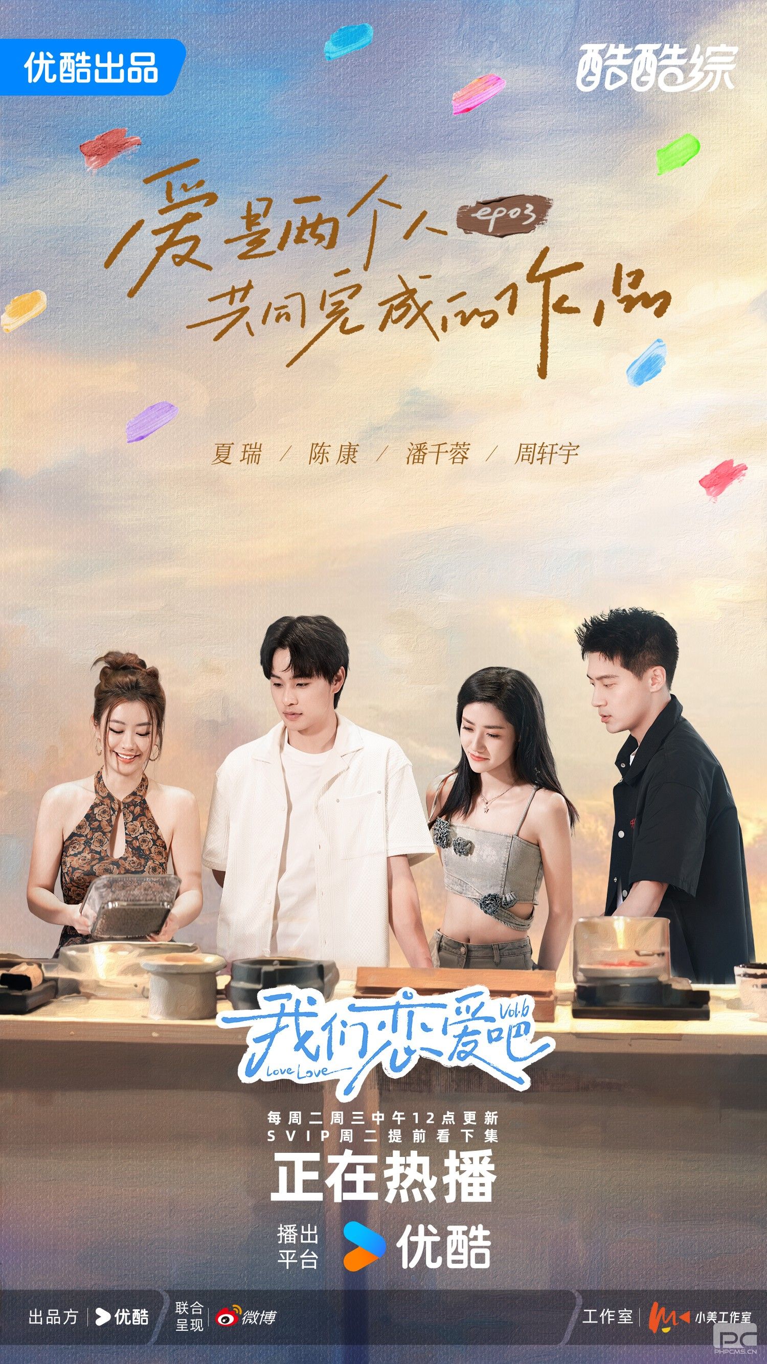 素人第三期开播-夏瑞陈康潘千蓉周轩宇-微博版.jpg